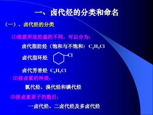 卤代烃的分类和命名一ppt课件