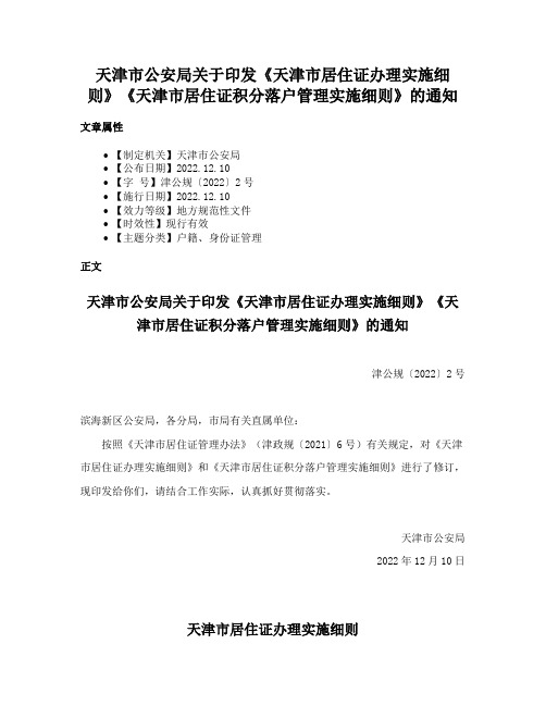 天津市公安局关于印发《天津市居住证办理实施细则》《天津市居住证积分落户管理实施细则》的通知