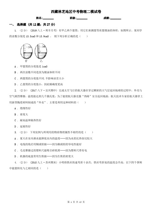 西藏林芝地区中考物理二模试卷