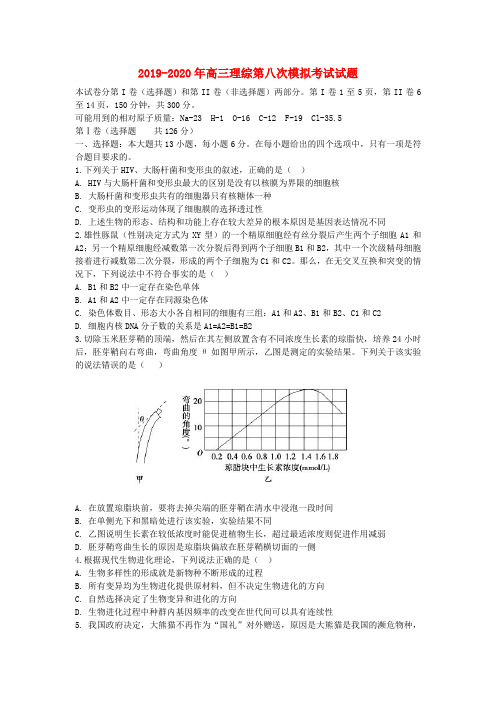 2019-2020年高三理综第八次模拟考试试题