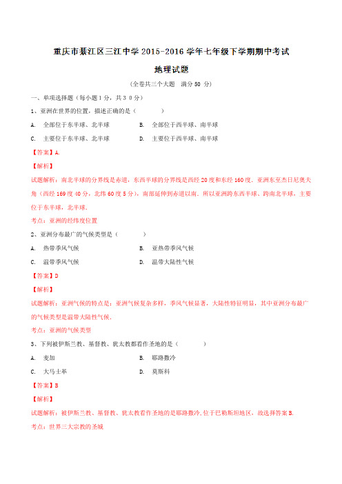 精品：重庆市綦江区三江中学2015-2016学年七年级下学期期中考试地理试题(解析版)