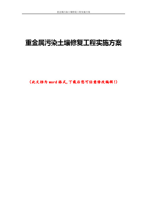 重金属污染土壤修复工程实施方案