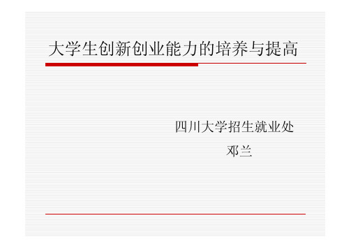 大学生创新与创业的培养与提高
