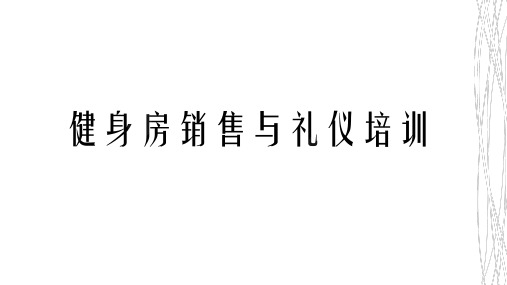 健身房销售与礼仪培训教材PPT课件【精编】