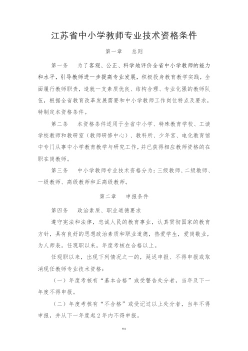 江苏省中小学教师专业技术资格条件