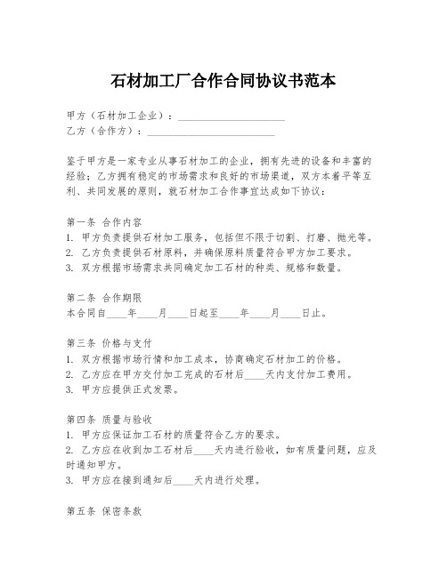 石材加工厂合作合同协议书范本