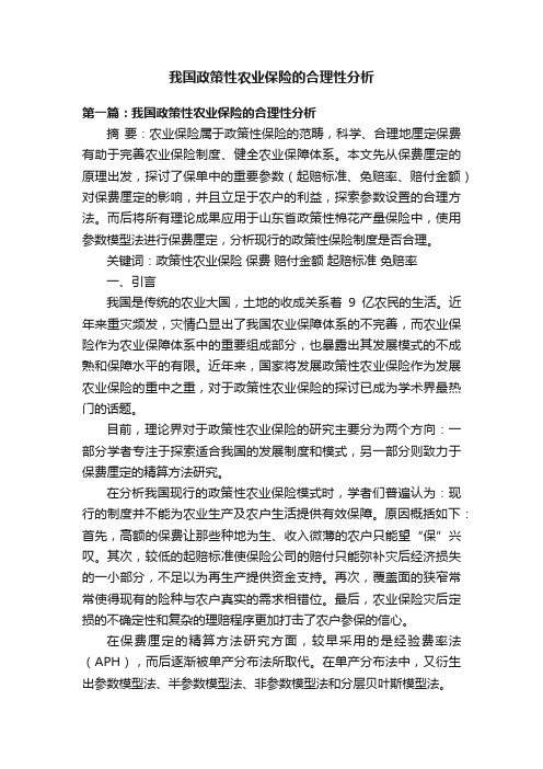 我国政策性农业保险的合理性分析