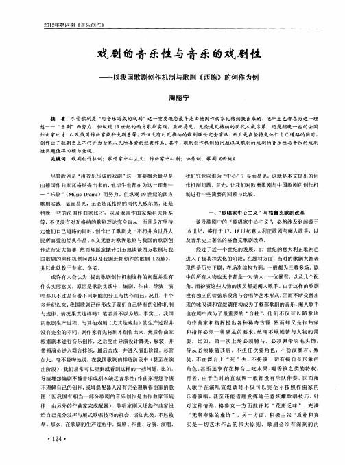 戏剧的音乐性与音乐的戏剧性——以我国歌剧创作机制与歌剧《西施》的创作为例