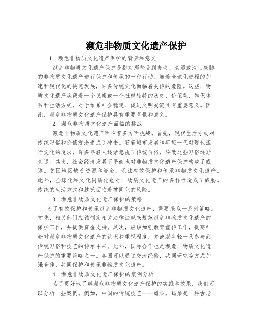 濒危非物质文化遗产保护