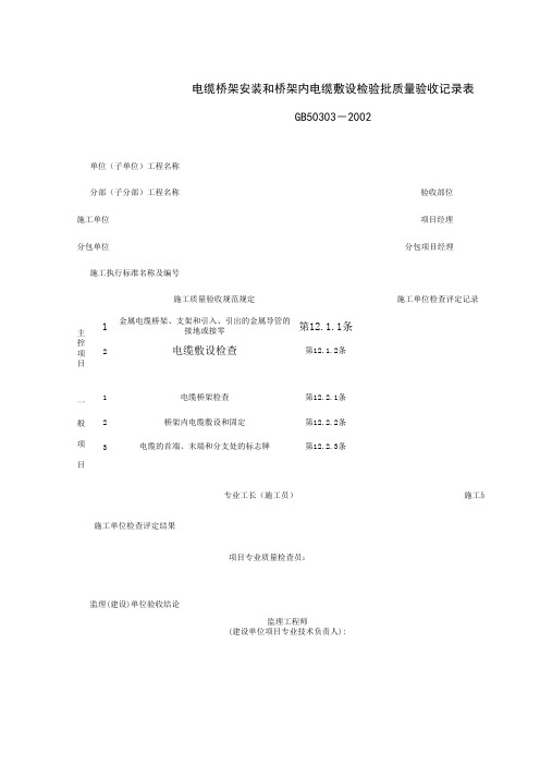 电缆桥架安装和桥架内电缆敷设检验批质量验收记录表