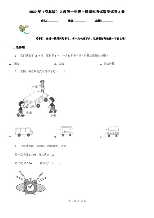 2020年(春秋版)人教版一年级上册期末考试数学试卷A卷精编