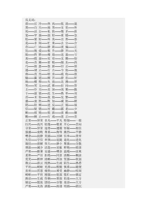 近反义词大全