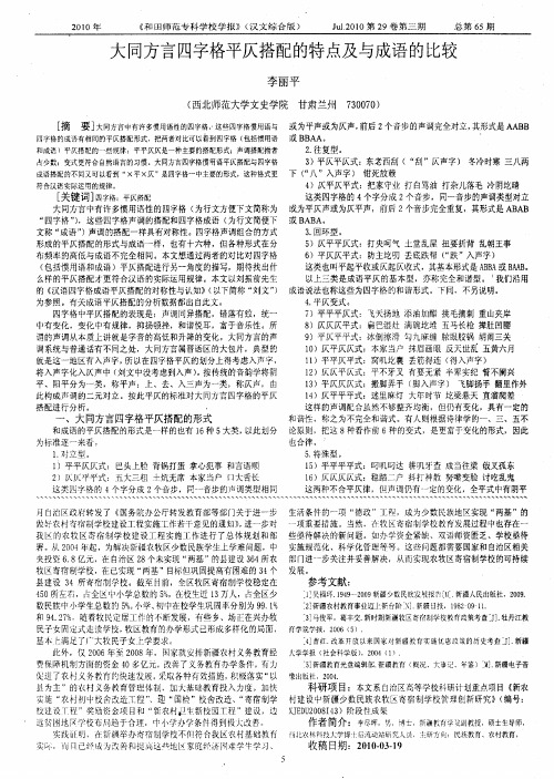 大同方言四字格平仄搭配的特点及与成语的比较