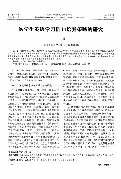 医学生英语学习能力培养策略的研究