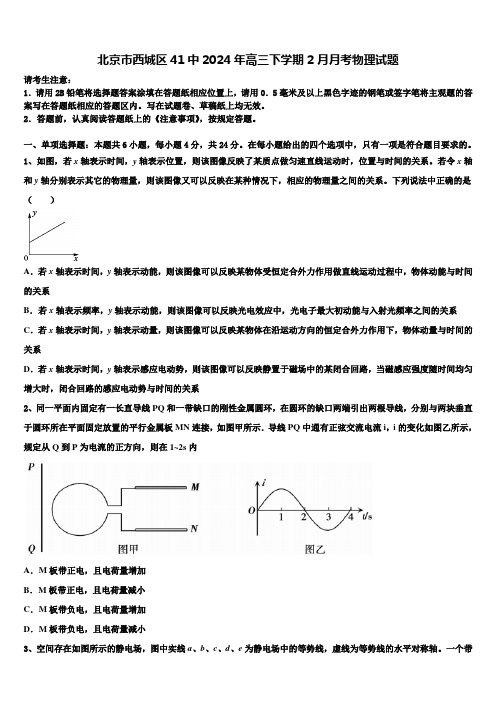 北京市西城区41中2024年高三下学期2月月考物理试题