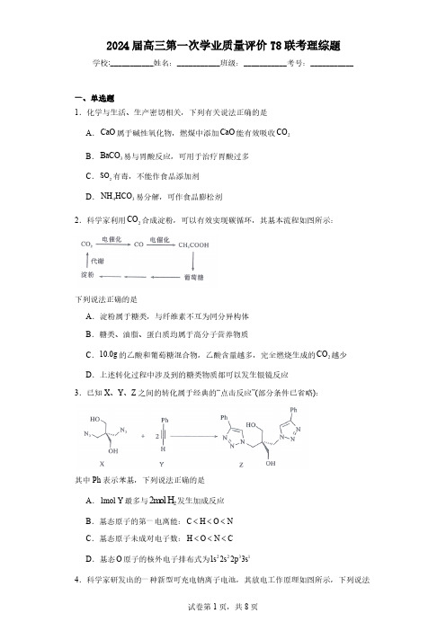 2024届高三第一次学业质量评价T8联考理综题(含解析)