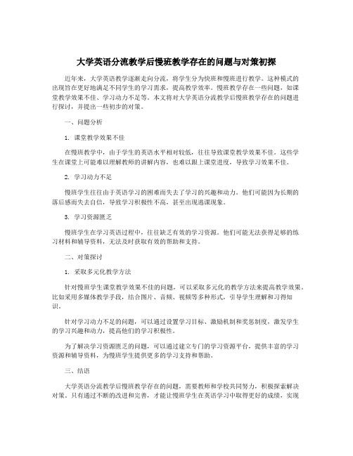 大学英语分流教学后慢班教学存在的问题与对策初探