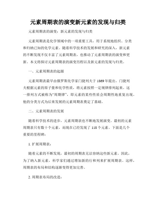 元素周期表的演变新元素的发现与归类