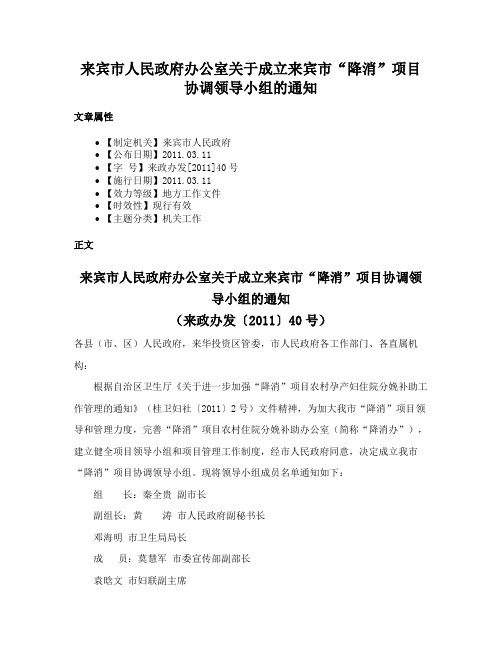 来宾市人民政府办公室关于成立来宾市“降消”项目协调领导小组的通知