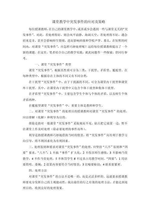 课堂教学中突发事件的应对及策略