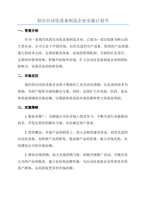 创办自动化设备制造企业实施计划书