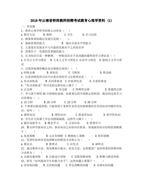 2018年云南省特岗教师招聘考试教育心理学资料 (1)