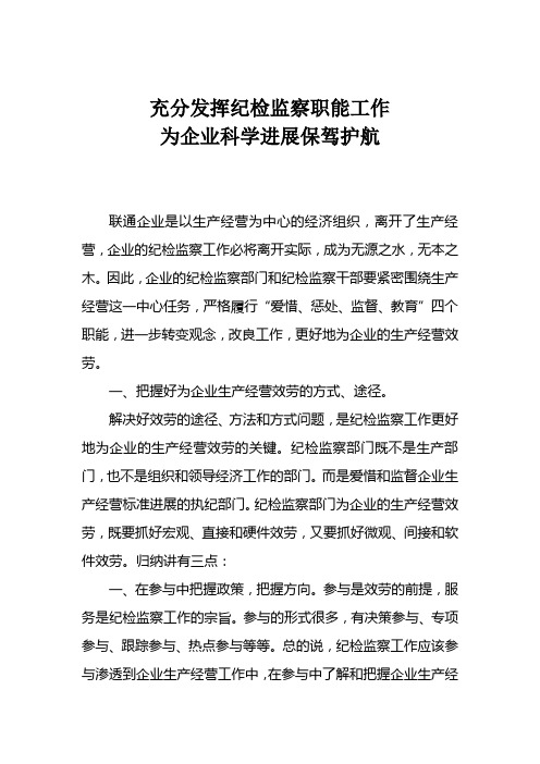 充分发挥纪检监察职能工作