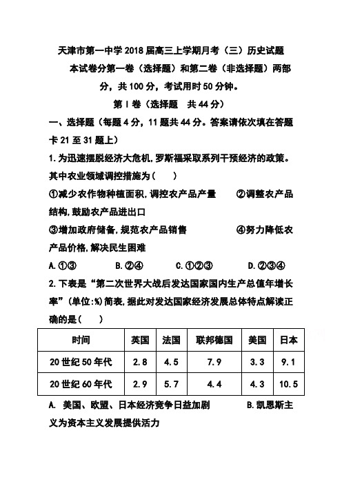 最新--天津市第一中学高三上学期月考(三)历史试题及答案  精品推荐