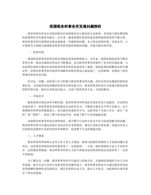 我国税务师事务所发展问题探析