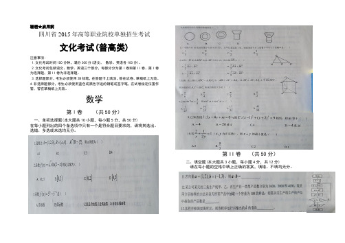 四川省2015年高职院校单招考试文化考试普高类数学真题卷及参考答案