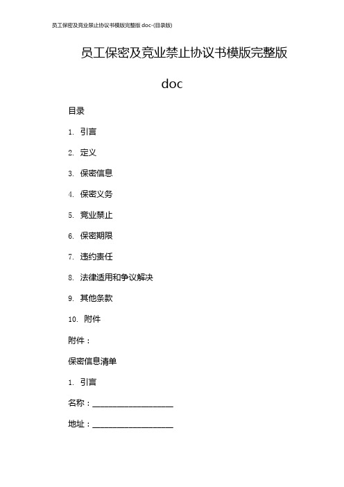 员工保密及竞业禁止协议书模版完整版doc-(目录版)