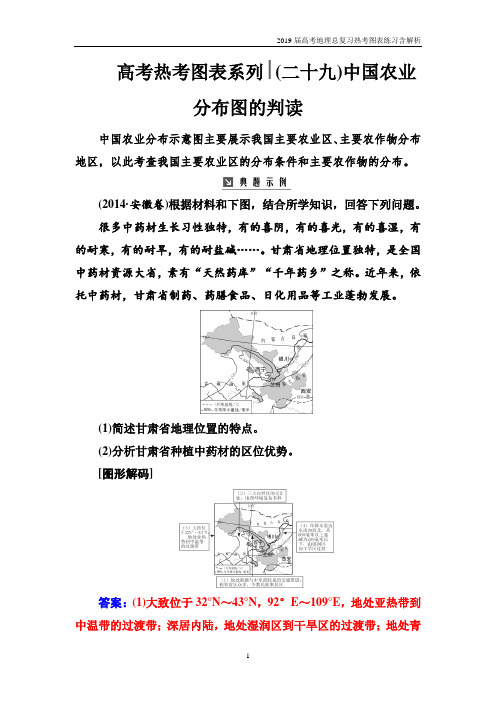 2019届高考地理总复习热考图表练习(二十九)中国农业分布图的判读含解析