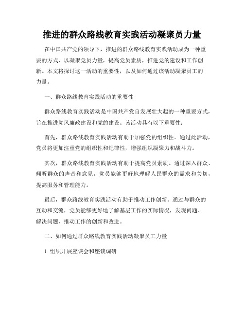 推进的群众路线教育实践活动凝聚员力量