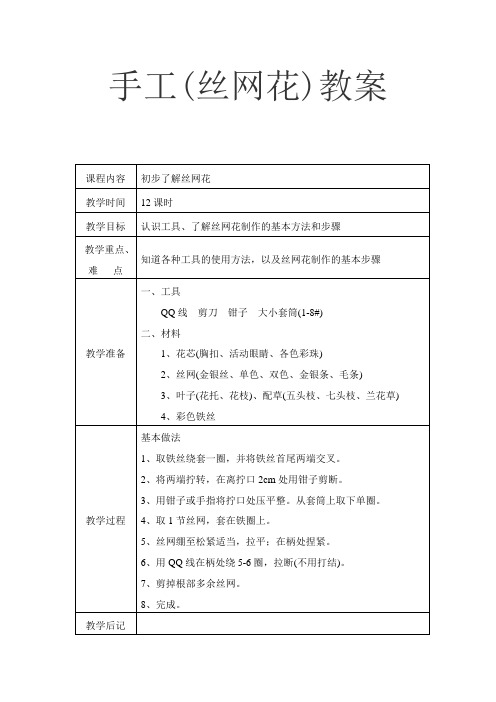 手工(丝网花)教案