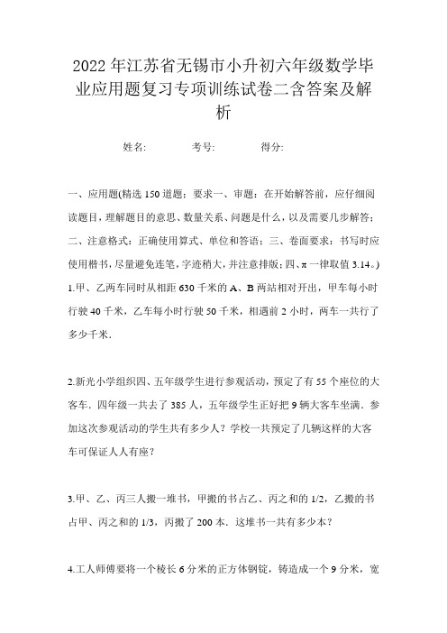 2022年江苏省无锡市小升初六年级数学毕业应用题复习专项训练试卷二含答案及解析