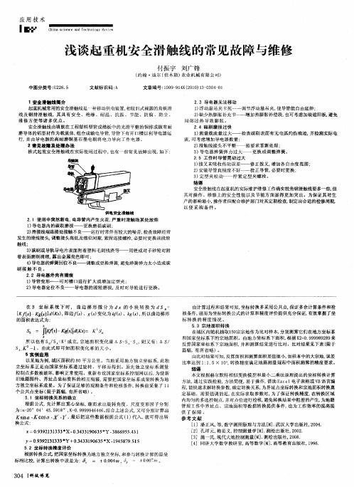 浅谈起重机安全滑触线的常见故障与维修