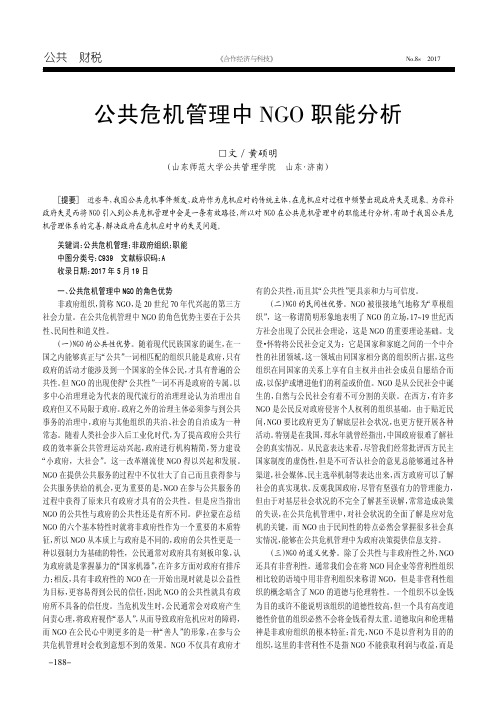 公共危机管理中NGO职能分析