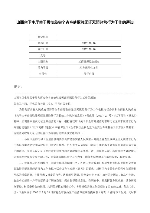 山西省卫生厅关于贯彻落实全省查处取缔无证无照经营行为工作的通知-