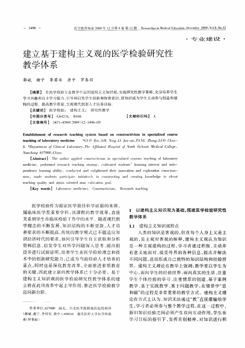 建立基于建构主义观的医学检验研究性教学体系