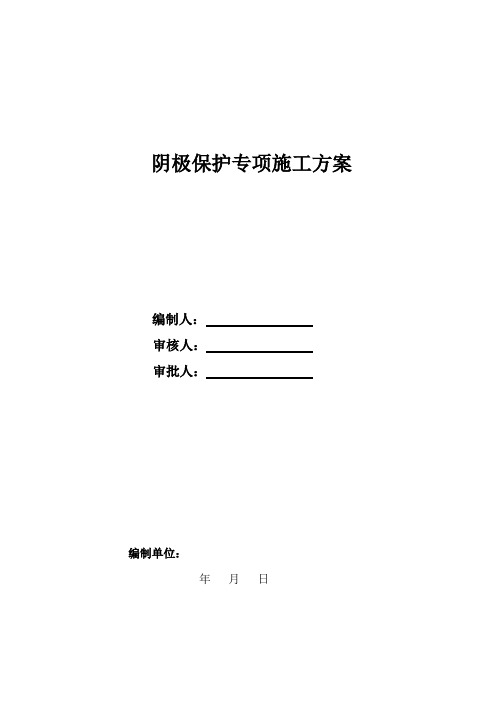 阴极保护专项施工方案