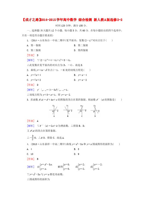 【成才之路】高中数学 综合检测 新人教A版选修2-2