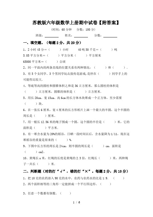 苏教版六年级数学上册期中试卷【附答案】