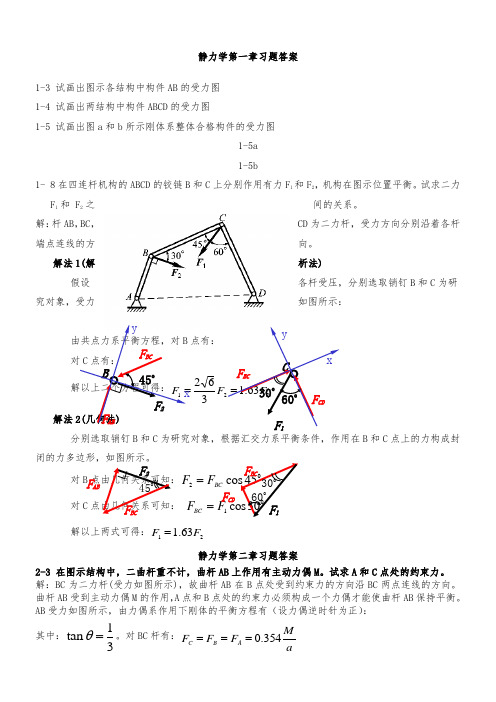 理论力学习题答案