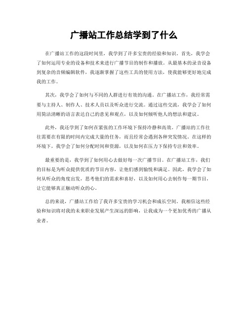 广播站工作总结学到了什么