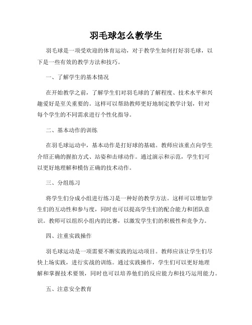 羽毛球怎么教学生