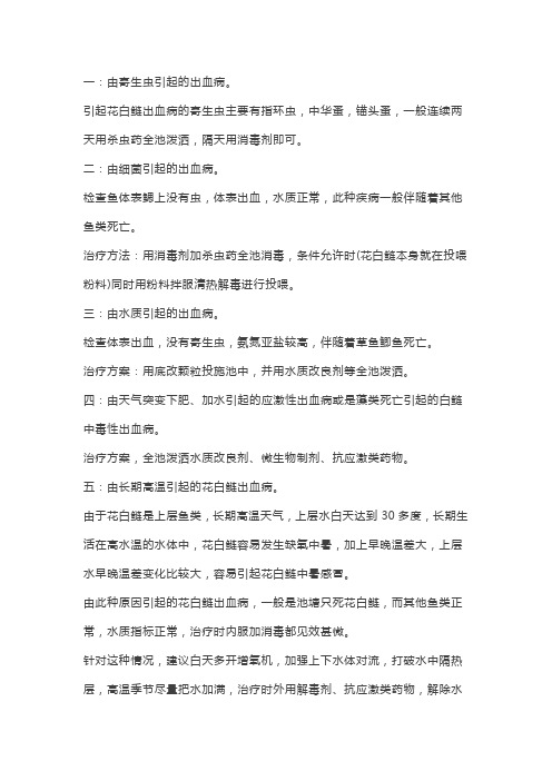 鱼出血病怎么治疗