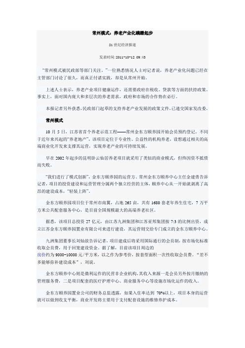 常州模式:养老产业化蹒跚起步