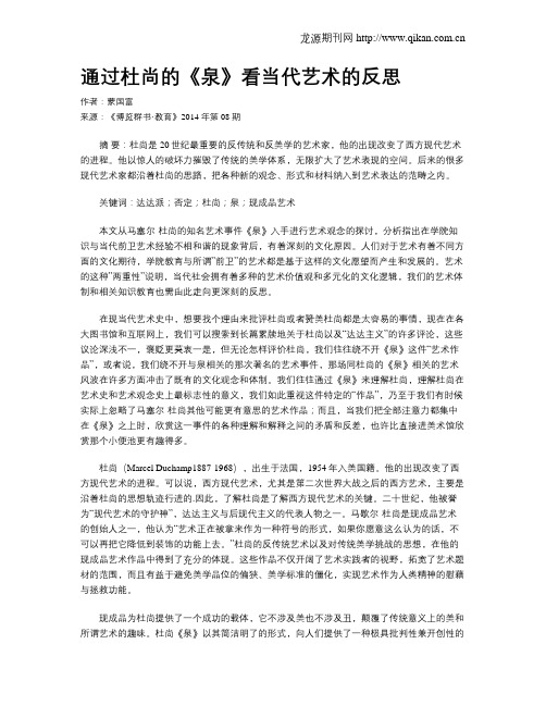 通过杜尚的《泉》看当代艺术的反思