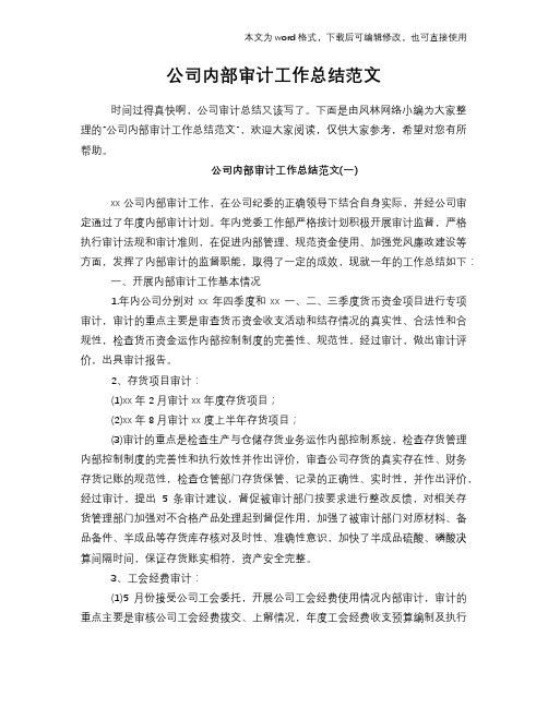 2018年公司内部审计工作总结范文学习参考(word格式)范文