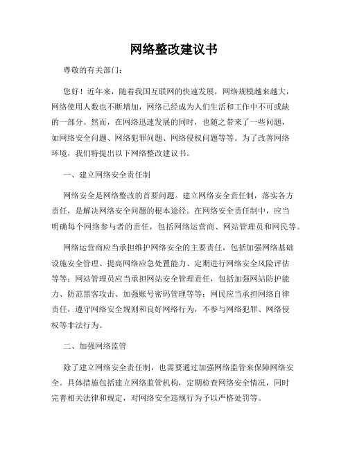 网络整改建议书